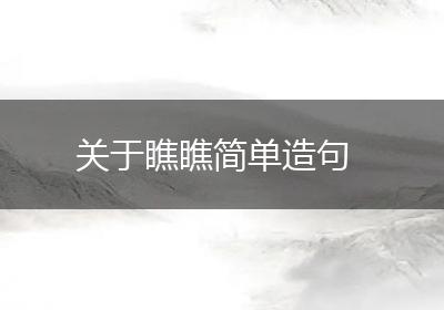 关于瞧瞧简单造句