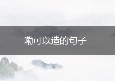 嘞可以造的句子