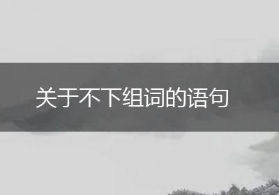 关于不下组词的语句