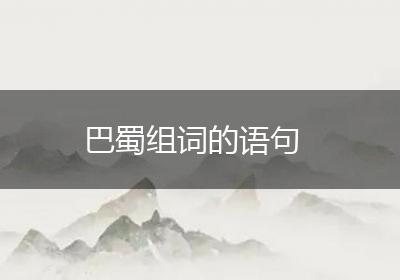 巴蜀组词的语句