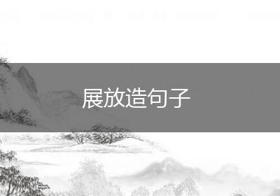 展放造句子
