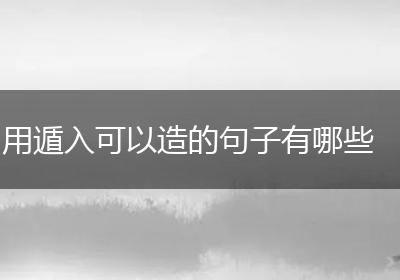 用遁入可以造的句子有哪些