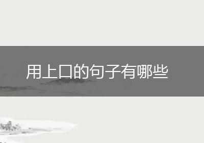 用上口的句子有哪些