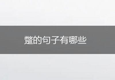 蹩的句子有哪些