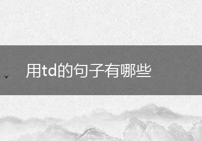 用td的句子有哪些