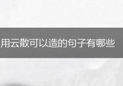 用云散可以造的句子有哪些