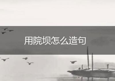 用院坝怎么造句