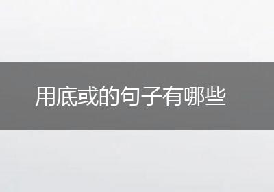 用底或的句子有哪些