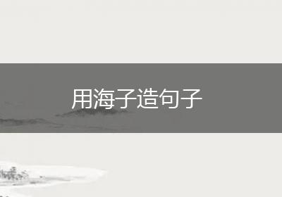 用海子造句子