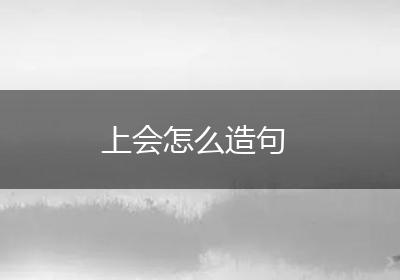 上会怎么造句