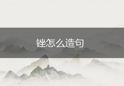 锉怎么造句