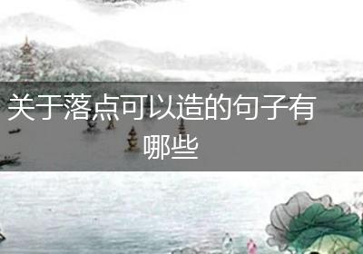 关于落点可以造的句子有哪些