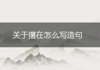 关于撂在怎么写造句