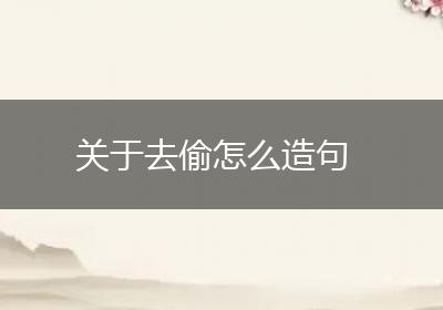 关于去偷怎么造句