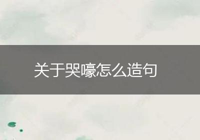 关于哭嚎怎么造句