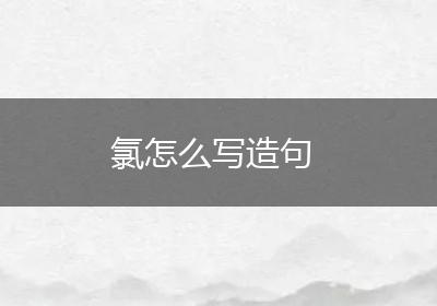 氯怎么写造句