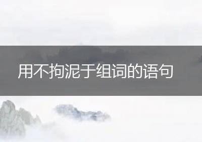 用不拘泥于组词的语句