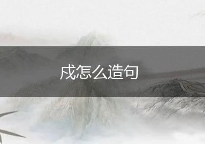 戍怎么造句