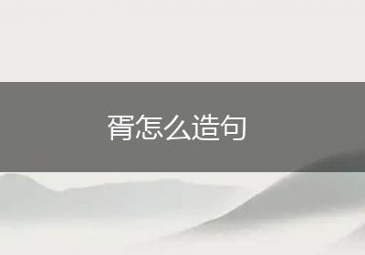 胥怎么造句