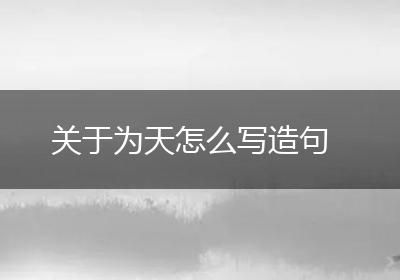 关于为天怎么写造句