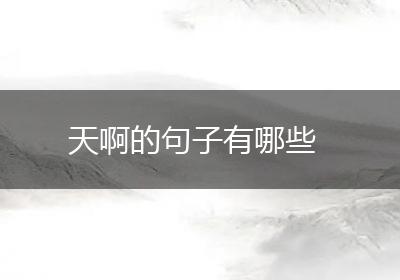 天啊的句子有哪些