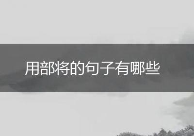 用部将的句子有哪些