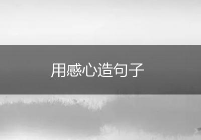 用感心造句子