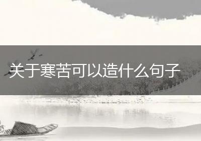 关于寒苦可以造什么句子