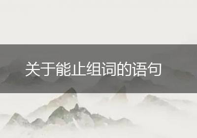 关于能止组词的语句