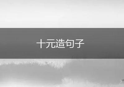 十元造句子