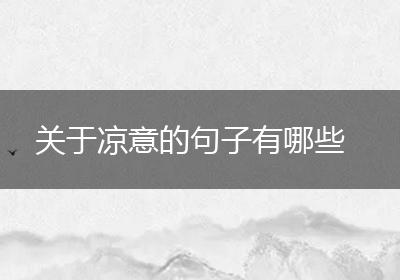 关于凉意的句子有哪些