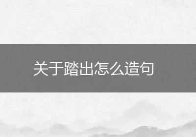 关于踏出怎么造句