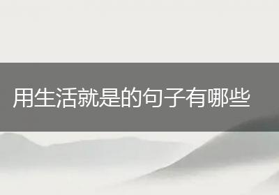 用生活就是的句子有哪些