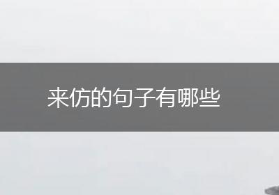 来仿的句子有哪些