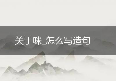 关于咪_怎么写造句
