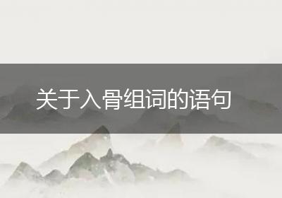 关于入骨组词的语句
