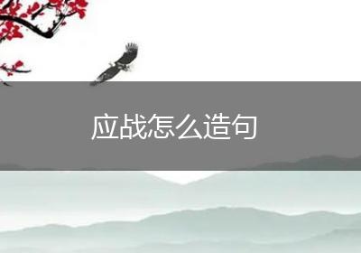应战怎么造句