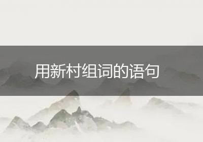 用新村组词的语句