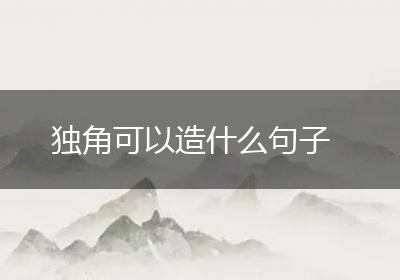 独角可以造什么句子