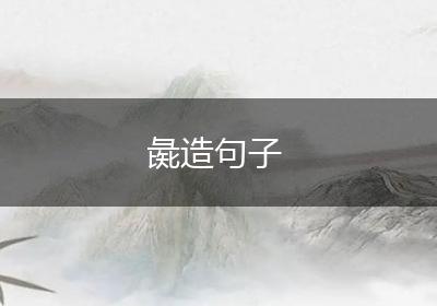 彘造句子