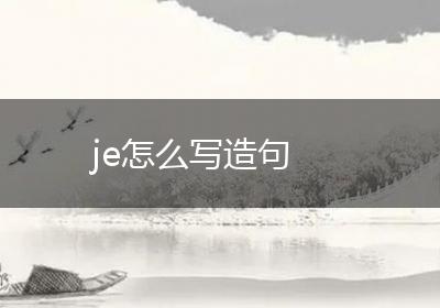 je怎么写造句