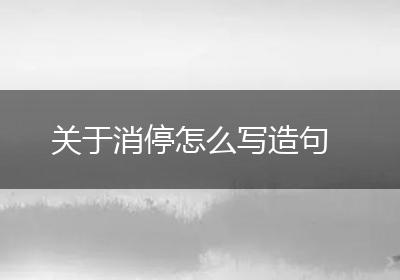 关于消停怎么写造句