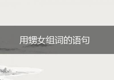 用甥女组词的语句