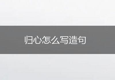 归心怎么写造句