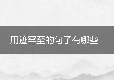 用迹罕至的句子有哪些