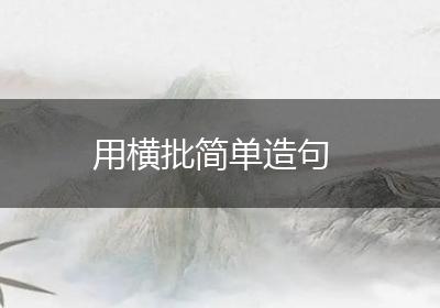 用横批简单造句