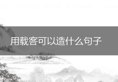 用载客可以造什么句子
