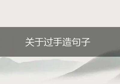 关于过手造句子