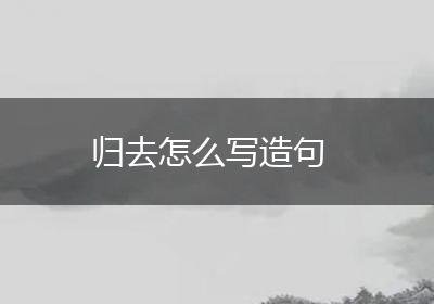 归去怎么写造句