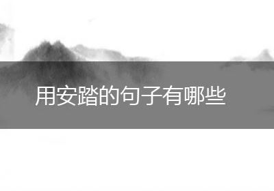 用安踏的句子有哪些